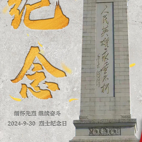 缅怀烈士功绩，弘扬烈士精神——高新区詹官屯小学烈士纪念日主题活动