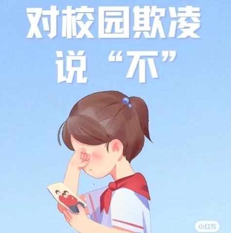 预防校园欺凌，建设和谐校园——龙山中心小学预防校园欺凌致家长的一封信