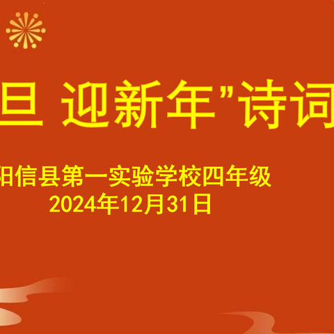 诗词大会传经典，诗润飘香迎新年——阳信县第一实验学校四年级组诗词大会活动