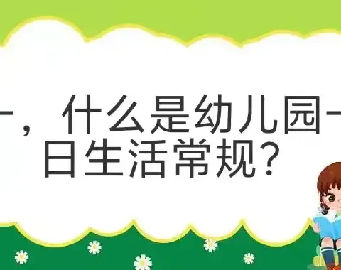 兴宁幼儿园大班组一日生活常规                            ——《以爱相伴，幼见童年》