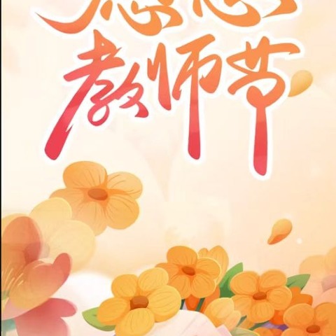 感恩教师节