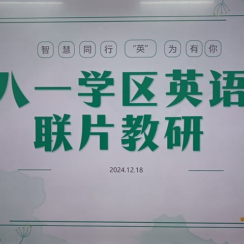 【简良小学】智慧同行  “英”为有你——八一学区英语联片教研活动