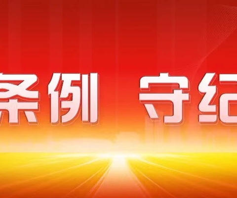 健全落实党员应急动员发挥作用机制