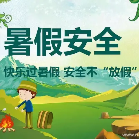 ☘️ 安全记心上，快乐过暑假☘️——大理市下关第二幼儿园暑假安全提示