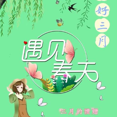 美好相遇，共同成长——永兴县朝阳实验小学幼儿大二班三月美篇