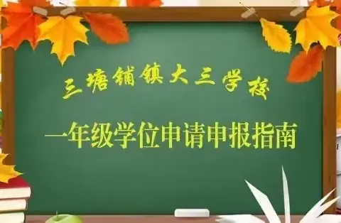 三塘铺镇大三学校2024年秋季一年级学位申报公告