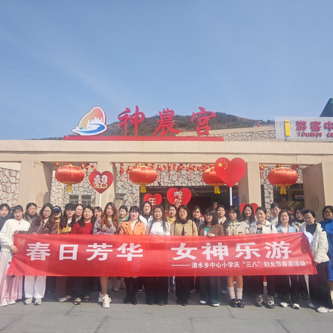 春日芳华 女神乐游——清水乡中心小学开展“三八”妇女节春游活动