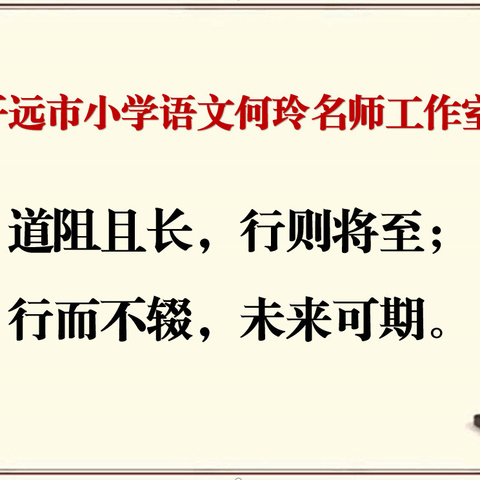 草长莺飞花满园，四月春风把喜报——开远市小学语文何玲名师工作室简报（第62期）