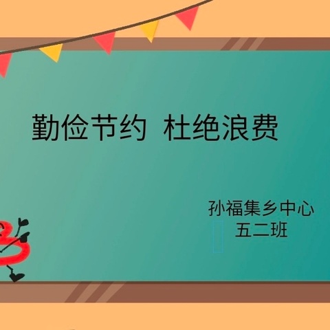 勤俭节约 杜绝浪费——中心小学五二班主题班会