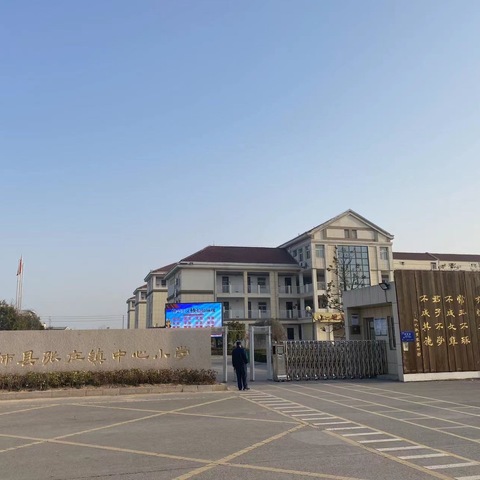 防地震消防安全演练暨预防校园欺凌主题活动——沛县张庄镇中心小学活动纪实