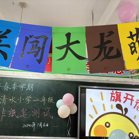 “趣味无纸笔  萌龙大闯关” ——清水小学2023-2024学年第二学期期末一二年级非纸笔测试