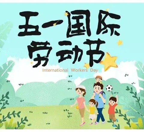 “五一”假期调休通知及安全温馨提示——白涧镇刘吉素中心小学