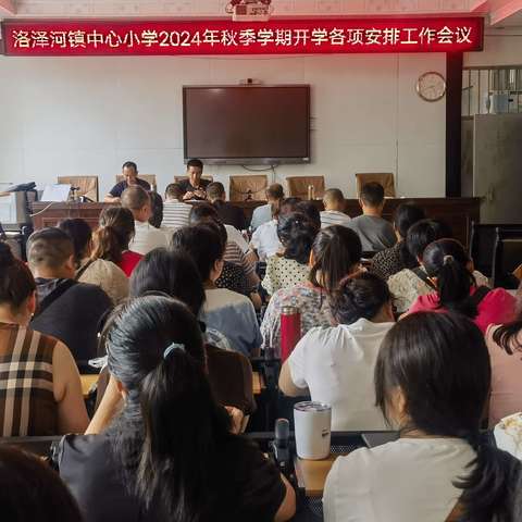 2024年洛泽河镇中心小学学期各项工作安排部署会议