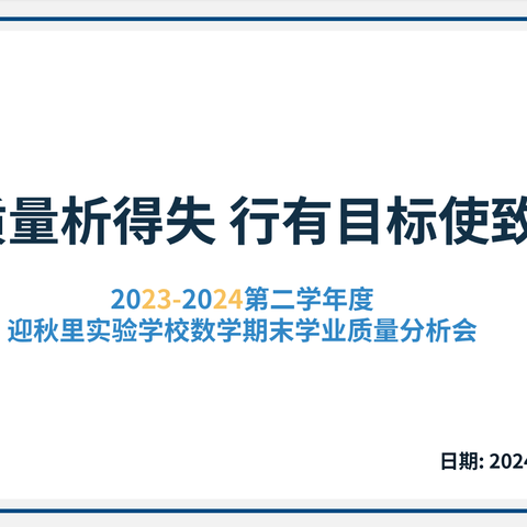 【双争•智慧迎秋】心有质量析得失 行有目标始致远——迎秋里实验学校期末数学质量分析会