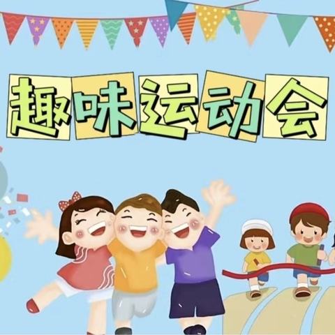 阳光运动，快乐成长——江左镇王庄小学春季趣味运动会