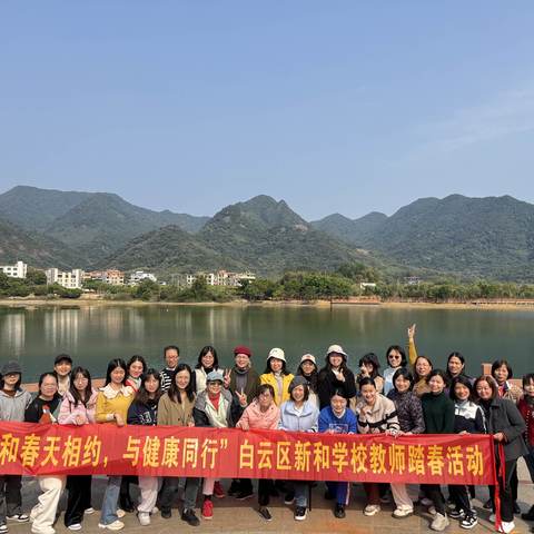 “和春天相约，与健康同行”——白云区新和学校“三八妇女节”女教师踏春活动