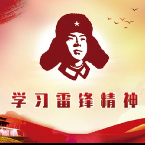 弘扬雷锋精神 争创文明标兵 ——双鸭山市新立学校学习雷锋周系列活动