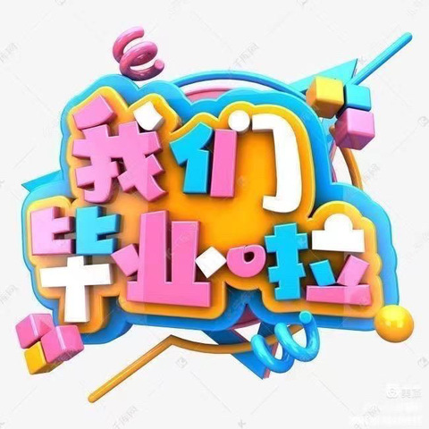 【毕业季】最初的相遇，最美的告别——白银市平川区博爱幼儿园2024届大班毕业典礼活动美篇