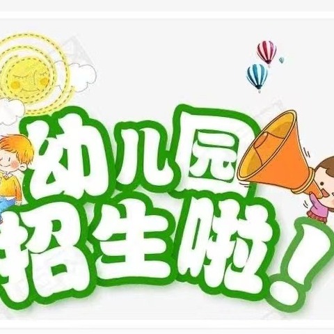 金苹果幼儿园招生简章