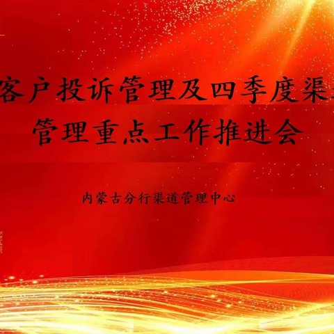 渠道管理中心召开网点现场投诉治理和四季度重点工作推进会议