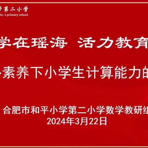 【悦心发展】核心素养下小学生计算能力的培养——记合肥市和平小学第二小学数学组教研活动