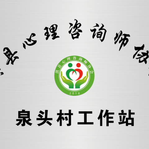 心理协会入村，家安子宁保稳定———淇县心理咨询师协会入村挂牌仪式