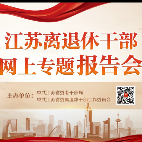 山水画班临时党支部组织党员干部收看学习第十五场江苏省离退休干部网上专题报告会