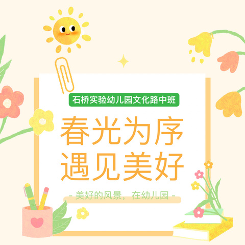 春光为序，遇见美好——中三班一周精彩回顾