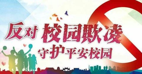 拒绝欺凌，与善同行——师村小学预防校园欺凌工作