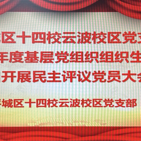 平城区十四校云波校区党支部 2024年度基层党组织组织生活会和开展民主评议党员大会