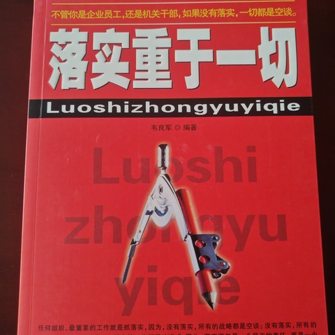 《落实重于一切》读后感