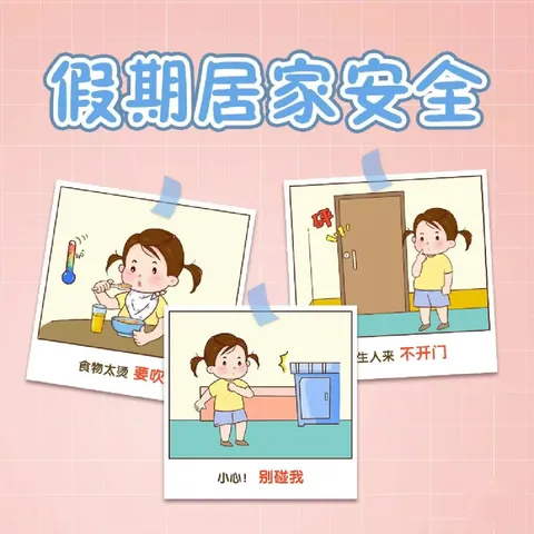 快乐暑假，安全相伴——东营区第三实验幼儿园新汇分园居家安全温馨提示