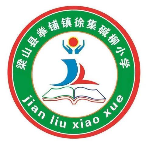 纸短情长，愿端午安康——梁山县拳铺镇徐集碱柳小学安全教育宣传篇之端午节假期安全致家长的一封信