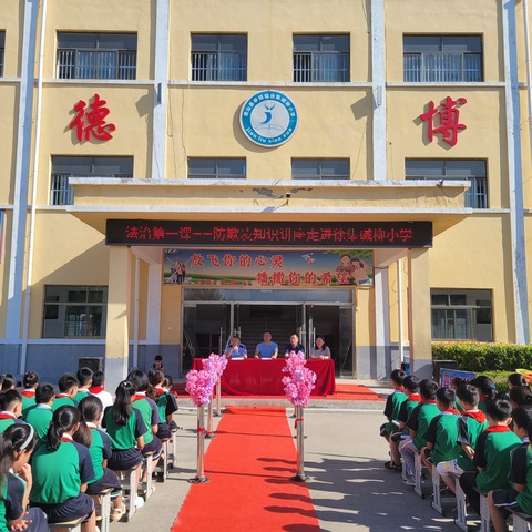 法治第一课——“安全护盾”防欺凌知识讲座走进徐集碱柳小学