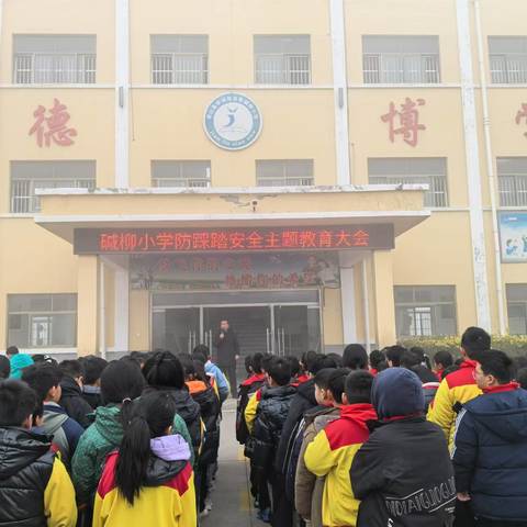 预防踩踏，安全同行——梁山县拳铺镇徐集碱柳小学防踩踏应急疏散演练