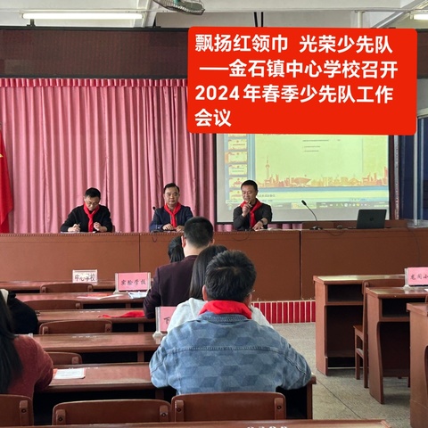 飘扬红领巾  光荣少先队  ——金石镇中心学校召开2024年春季少先队工作会议