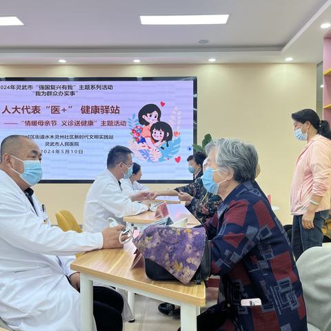 人大代表“医+” 健康驿站 —“情暖母亲节 义诊送健康”主题活动