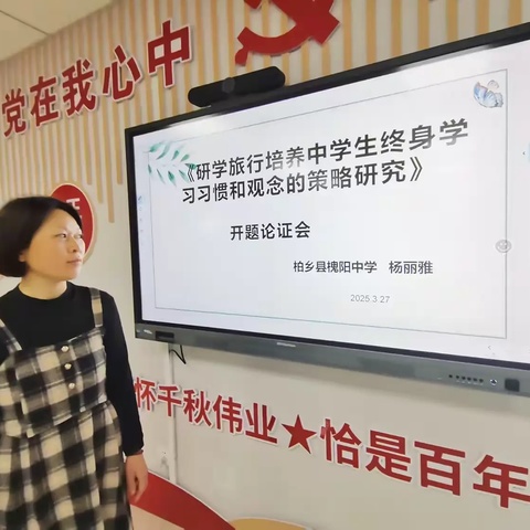 开题启新篇，课研行致远 —— 记槐阳中学县级课题开题论证会