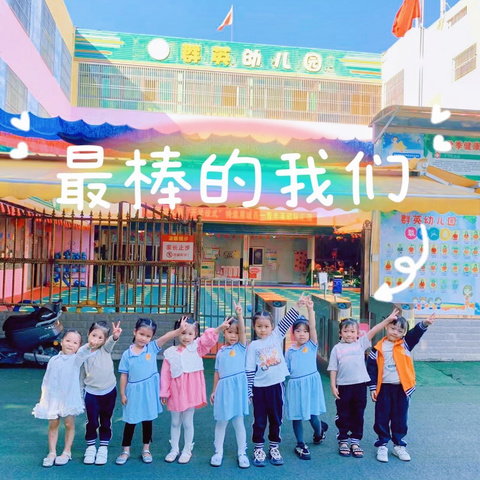 🌼群英幼儿园大三班第十周🌼 💕满心欢喜幼见美好💕