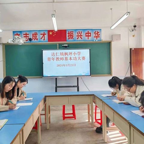 百舸争流展风采 千帆竞发争奋进——记2024年达仁镇枫坪小学青年教师基本功比赛