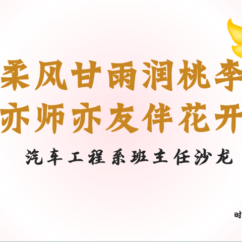 柔风甘雨润桃李·亦师亦友伴花开—汽车工程系2024年春学期班主任沙龙