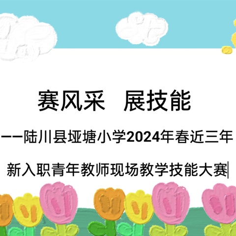 “赛风采    展技能” ——陆川县垭塘小学2024年春近三年新入职青年教师现场教学技能大赛