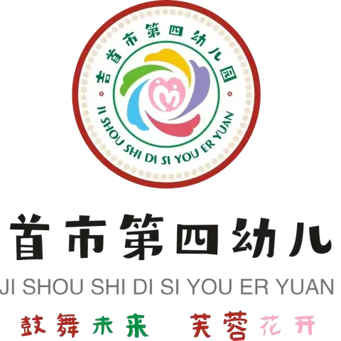 💕以爱之名，共育花开——吉首市第四幼儿园C1班家长会