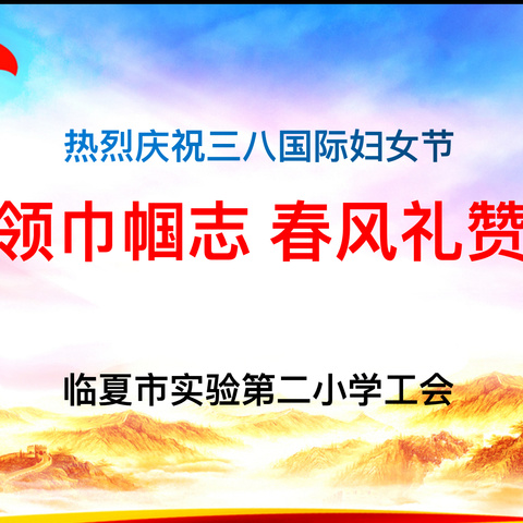 党建引领巾帼志    春风礼赞显芳华——临夏市实验第二小学庆“三八”工会活动