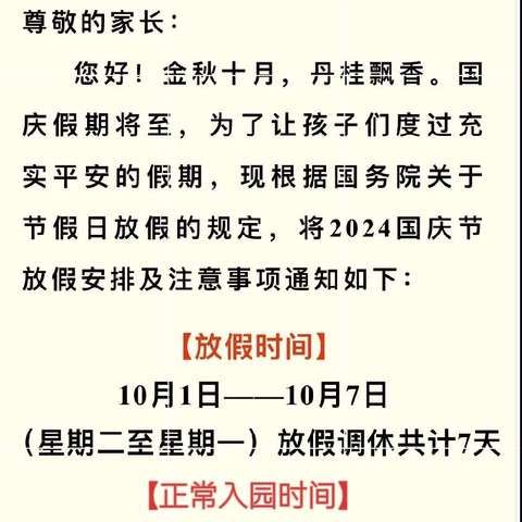 【普天同庆，迎华诞】西安莲湖爱尔堡幼儿园国庆节放假通知及温馨提示