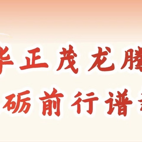 “风华正茂龙腾飞，砥砺前行谱新篇”     --卓里分校2024年春季开学典礼