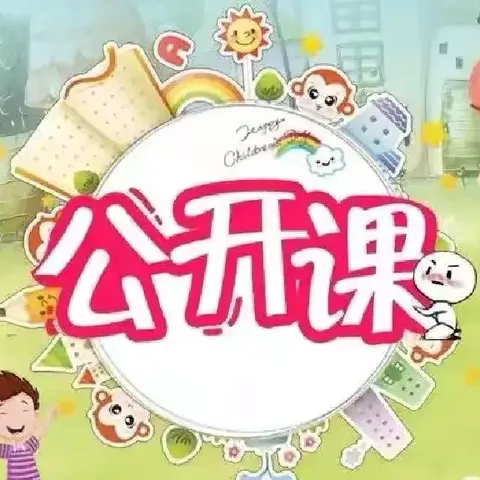 【善城红乡善学羊庄】 教”无止境，“研”续精彩，——羊庄镇希望幼儿园教师双优达标公开课展示及教研活动