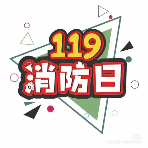 【善城红乡 善学羊庄】 “全民消防，生命至上”———羊庄镇希望幼儿园“119消防日”活动