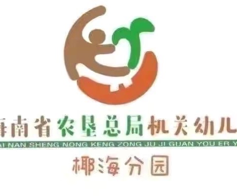 海南省农垦总局机关幼儿园椰海分园十一月自助餐活动——“食”光美好，尽“膳”其美