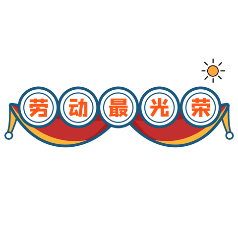 劳动促成长，实践伴我行-----博兴县第五中学八年级九班“五一”劳动节实践活动